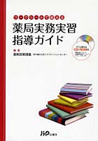 ワークシートで教える薬局実務実習指導ガイド