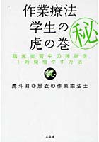 作業療法学生の虎の巻 臨床実習中の睡眠を1時間増やす方法