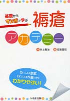 基礎からマンガで学ぶ褥瘡アカデミー