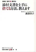 添付文書を上手に捨てる方法、教えます 溝部式薬局「超」整理法