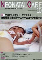 ネオネイタルケア 新生児医療と看護専門誌 vol.23-10（2010-10）