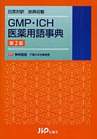 GMP・ICH医薬用語事典 日英対訳 原典収載