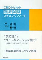 CRCのための臨床試験スキルアップノート