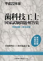 歯科技工士国家試験問題・解答集 学説試験◎実地試験 平成22年版