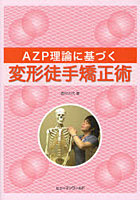 AZP理論に基づく変形徒手矯正術