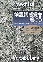 前置詞感覚を磨こう 感動を呼ぶ医学生物学論文を書くために