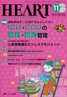 ハートナーシング ベストなハートケアをめざす心臓疾患領域の専門看護誌 第23巻11号（2010-11）