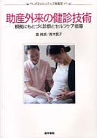 助産外来の健診技術 根拠にもとづく診察とセルフケア指導