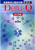 救急救命士国試対策正文集Deru‐Q 2011年版