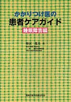 かかりつけ医の患者ケアガイド 睡眠障害編