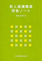 新人看護職員研修ノート