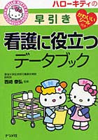 ハローキティの早引き看護に役立つデータブック