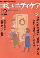 コミュニティケア 地域ケア・在宅ケアに携わる人のための Vol.12/No.13（2010-12）