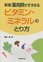 薬剤師がすすめるビタミン・ミネラルのとり方