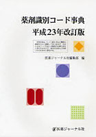 薬剤識別コード事典 平成23年改訂版