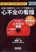 心不全の看護 全身と関連付け、イメージで理解する！ CD教材＋書籍