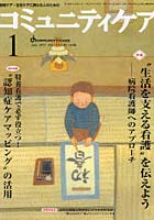 コミュニティケア 地域ケア・在宅ケアに携わる人のための Vol.13/No.1（2011-1）