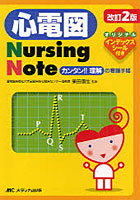 心電図Nursing Note カンタン！！理解の看護手帳