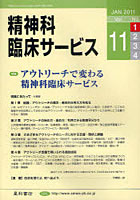 精神科臨床サービス 第11巻1号（2011年1月）