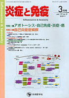 炎症と免疫 vol.19no.2（2011-3月号）