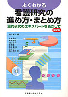 よくわかる看護研究の進め方・まとめ方 量的研究のエキスパートをめざして