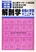 あん摩マッサージ指圧師・はり師・きゅう師・柔道整復師国家試験解剖学受験と学習マニュアル