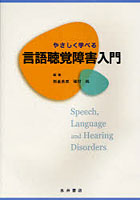 やさしく学べる言語聴覚障害入門