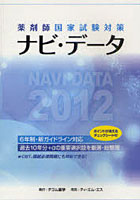 ナビ・データ 薬剤師国家試験対策 2012