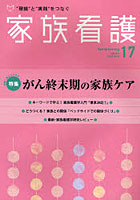 家族看護 ‘理論’と‘実践’をつなぐ 17（2011Feb.）