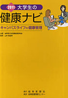 大学生の健康ナビ キャンパスライフの健康管理 2011