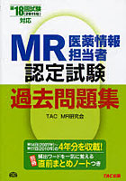 MR認定試験過去問題集 医薬情報担当者 第18回（2011年）試験対応