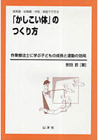 保育園・幼稚園・学校・家庭でできる「かしこい体」のつくり方 作業療法士に学ぶ子どもの成長と運動の効用