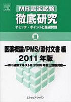 MR認定試験徹底研究 チェック・ポイントと厳選問題 2011年版3