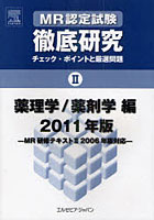 MR認定試験徹底研究 チェック・ポイントと厳選問題 2011年版2