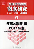 MR認定試験徹底研究 チェック・ポイントと厳選問題 2011年版1