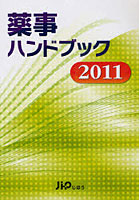 薬事ハンドブック 2011