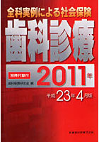 全科実例による社会保険歯科診療 平成23年4月版