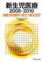 新生児医療 2008-2010