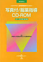 写真付/服薬指導CD-ROM 製品版