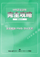 MR認定試験完全攻略 2011医薬概論/PMS/添付文書