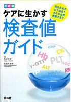 ケアに生かす検査値ガイド 決定版 何をみる？どうみる？どんなとき検査する？