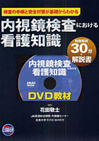内視鏡検査における看護知識 検査の手順と安全対策が基礎からわかる DVD教材