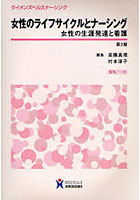 女性のライフサイクルとナーシング 女性の生涯発達と看護