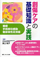 創傷ケアの基礎知識と実践 褥瘡・手術部位感染・糖尿病性足潰瘍