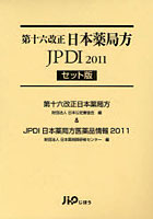 第十六改正日本薬局方 JPDI2011 セット版 2巻セット