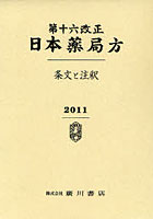 第十六改正日本薬局方 条文と注釈 2巻セット