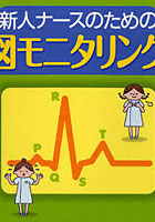 新人ナースのための心電図モニタリング入門