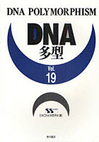 DNA多型 Vol.19