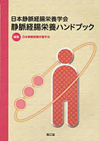 日本静脈経腸栄養学会静脈経腸栄養ハンドブック