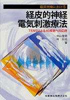 臨床現場における経皮的神経電気刺激療法 TENSによる40疾患への応用